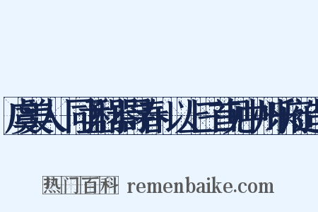 虞美人·同孟利器寻春+以上三首见中州乐府造句是什么意思的图片